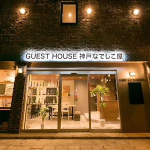 神戸なでしこ屋 神戸市